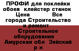 ПРОФИ для поклейки обоев  клейстер станок › Цена ­ 7 400 - Все города Строительство и ремонт » Строительное оборудование   . Амурская обл.,Зейский р-н